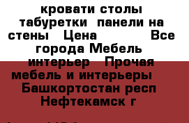 кровати,столы,табуретки, панели на стены › Цена ­ 1 500 - Все города Мебель, интерьер » Прочая мебель и интерьеры   . Башкортостан респ.,Нефтекамск г.